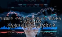 中央财办副主任韩文秀：提高中央财政支出比例 不得违规要求地方安排配套资金