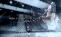 在线配资：踏入投资世界的捷径？深入解读风险与机遇