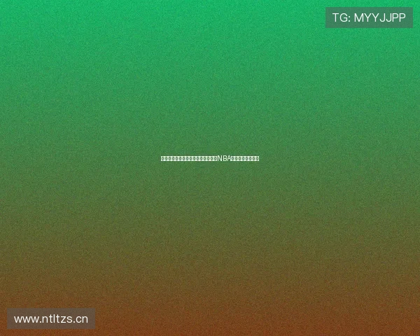 鲨鱼麦子直播平台教你免费观看最新NBA赛事全程精彩内容